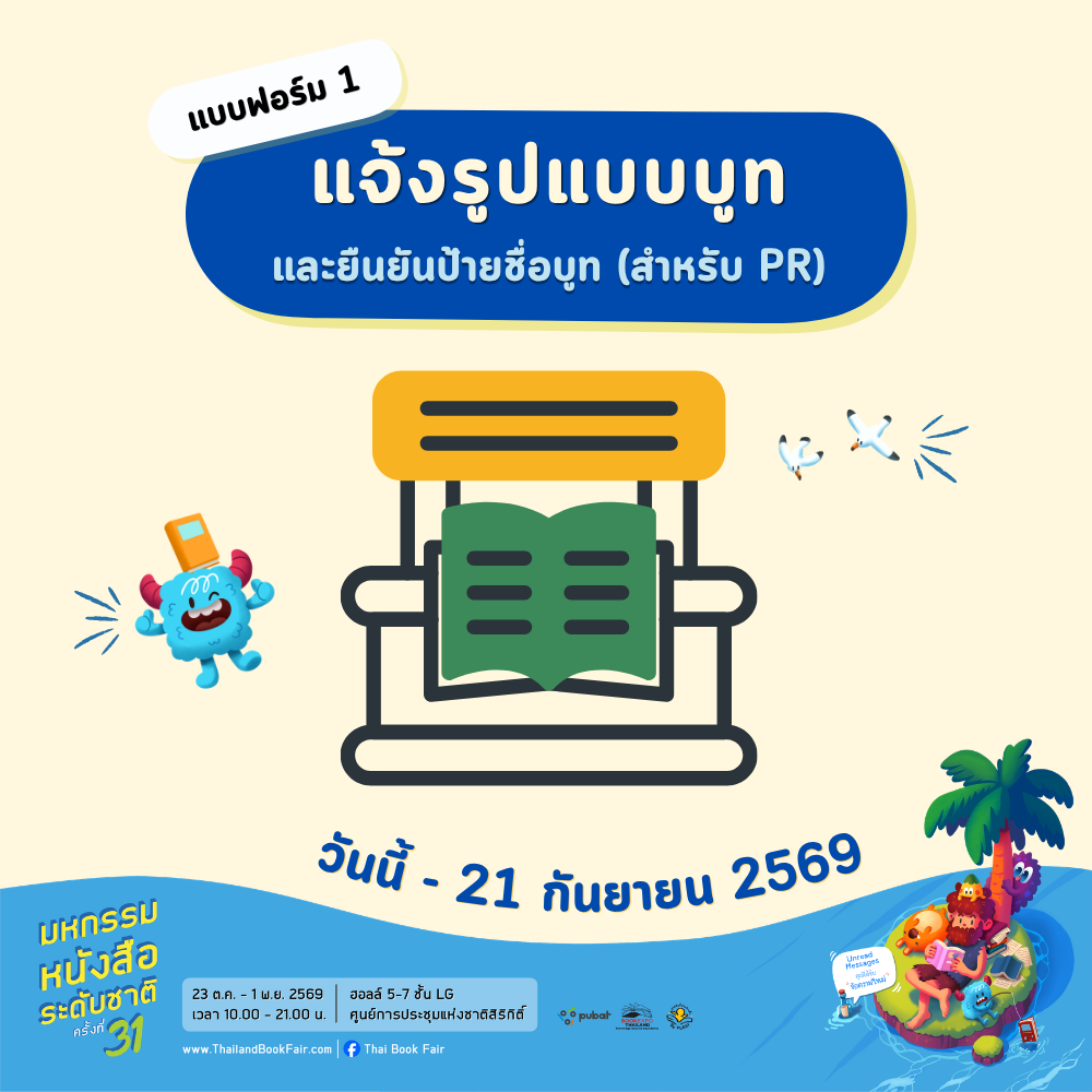 BET2026 - แจ้งรูปแบบบูท (แบบฟอร์ม 1) และยืนยันป้ายชื่อบูท (สำหรับ PR)
